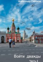 Войти дважды. Часть 2