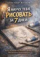 Я научу тебя рисовать за 7 дней