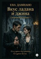 Вкус ладана и джина. Скорпион в сутане 1.