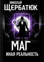 Маг. Иная реальность