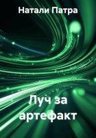 Луч за артефакт