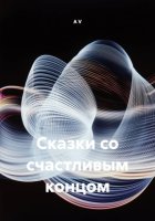 Сказки со счастливым концом