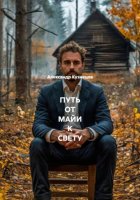 ПУТЬ ОТ МАЙИ К СВЕТУ