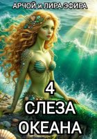 Слеза Океана