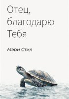 Отец, благодарю Тебя