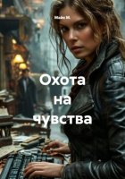 Охота на чувства