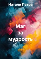 Маг за мудрость