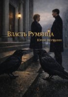 Власть Румянца