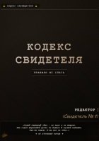 Кодекс свидетеля