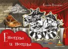 Еноты и ноты. Сказочная повесть