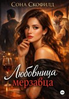 Любовница мерзавца