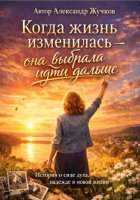 Когда жизнь изменилась — она выбрала идти дальше