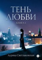 Тень любви