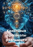 Квантовые протоколы реальности