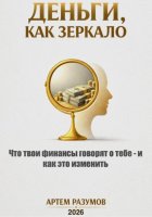 Деньги, как зеркало