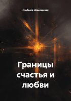 Границы счастья и любви
