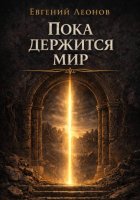 Пока держится мир