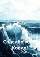 Спасибо тебе, Ковид!