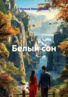 Белый сон