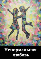 Ненормальная любовь