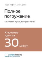 Полное погружение. Как плавать лучше, быстрее и легче. Терри Лафлин, Джон Делвз. Саммари