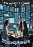 Эксперимент