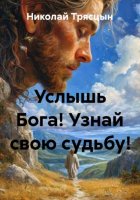 Услышь Бога! Узнай свою судьбу!