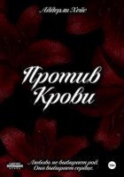 Против Крови