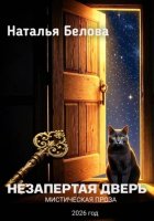 Незапертая дверь