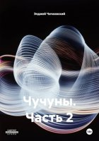 Чучуны. Часть 2