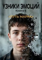 УЗНИКИ ЭМОЦИЙ Часть 6. «Путь Марка»