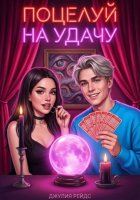 Поцелуй на удачу
