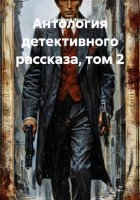 Антология детективного рассказа, том 2