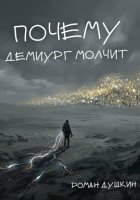 Почему демиург молчит