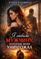 Я любила мужчину, который меня уничтожал
