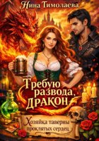 Требую развода, дракон! Хозяйка таверны проклятых сердец