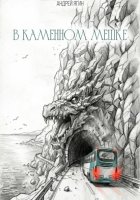 В каменном мешке