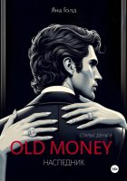 Олд мани 2. Наследник