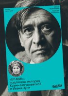 «БУ-ММ!». Подлинная история Ксаны Богуславской и Ивана Пуни
