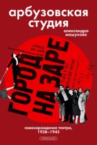 Арбузовская студия. Самозарождение театра, 1938–1945