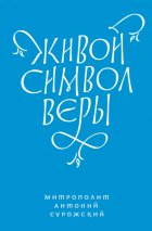 Живой Символ веры