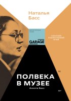 Аннэта Басс. Полвека в музее