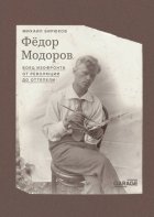Федор Модоров. Боец изофронта от революции до оттепели