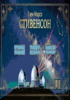 Стивенсон: Тишина перед бурей