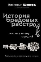 История бредовых расстройств. Жизнь в плену иллюзий
