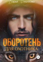 Оборотень для охотника