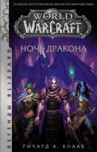 World of Warcraft. Ночь Дракона