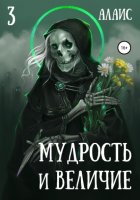 Мудрость и величие. Часть 3