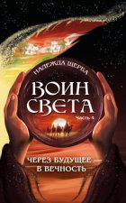 Воин Света. 4 часть