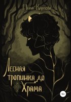 Лесная тропинка до храма